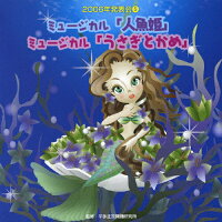 2006年発表会5　ミュージカル「人魚姫」「うさぎとかめ」/ＣＤ/VZCH-16